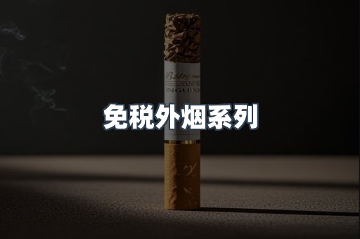 出口香烟
